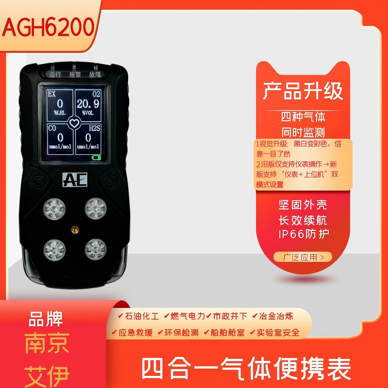 agh6200便携式气体检测报警仪