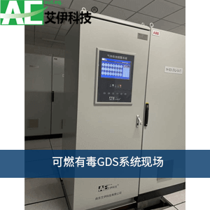 gds可燃有毒气体监测